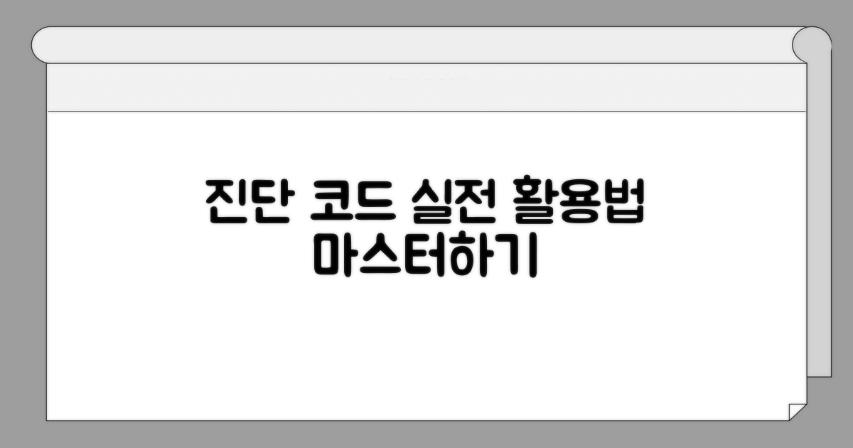 진단 코드 활용 실전 가이드