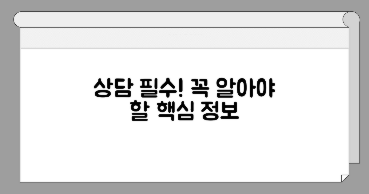 상담 시 꼭 알아야 할 핵심 정보