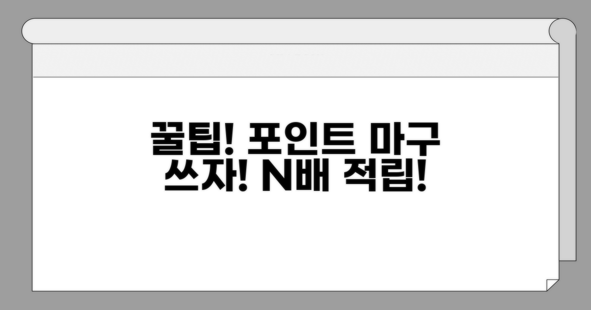 알아두면 좋은 포인트 활용 방법