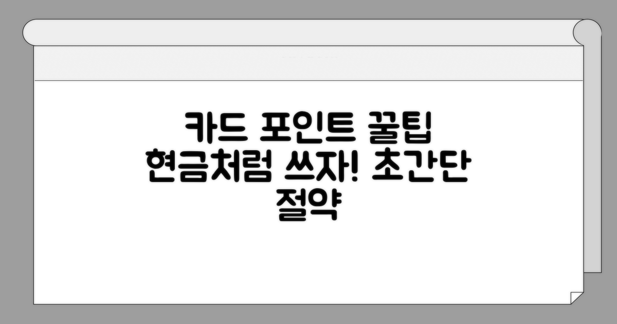 현금처럼 쓰는 카드 포인트 꿀팁