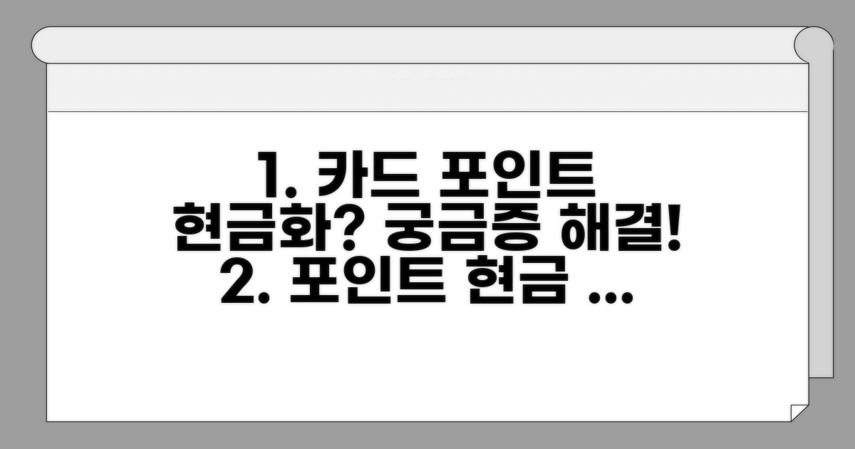 카드 포인트 현금 전환, 정말 될까?