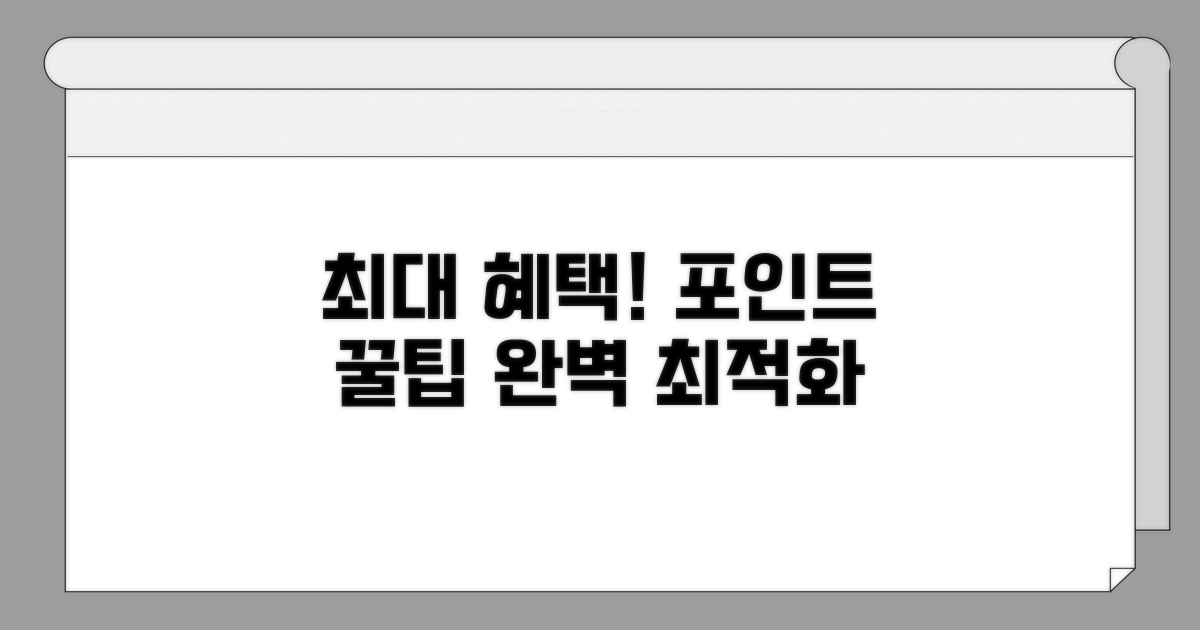 최대 혜택 받는 포인트 최적화 전략