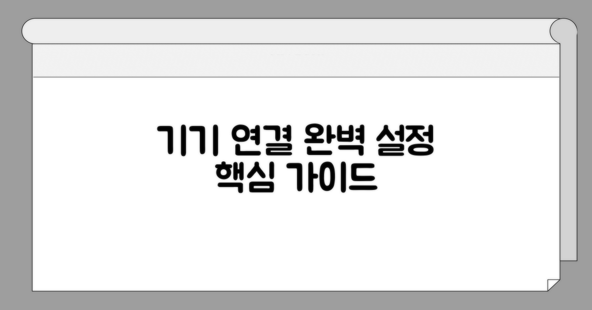 기기 연결 설정 완벽 가이드