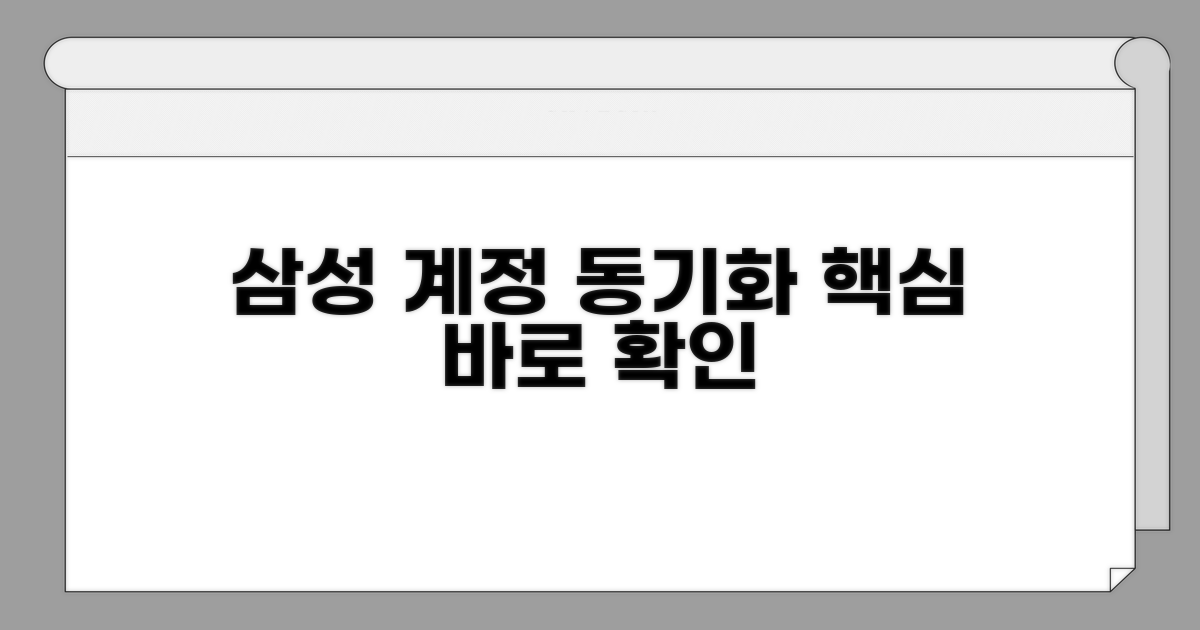 갤럭시 삼성 계정 동기화 핵심