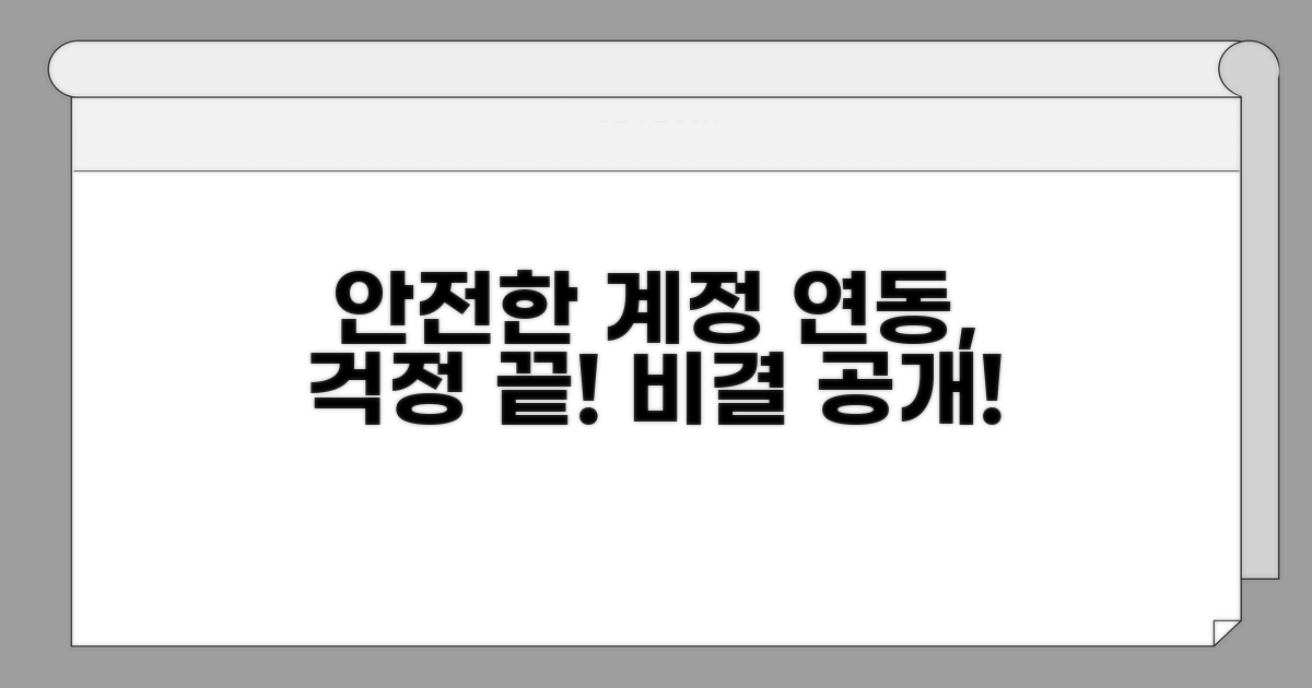 안전한 계정 연동 비결