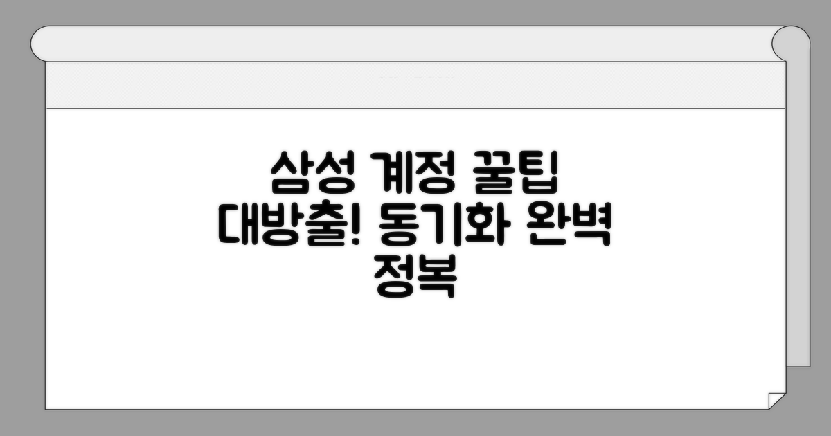 삼성 계정 동기화 꿀팁