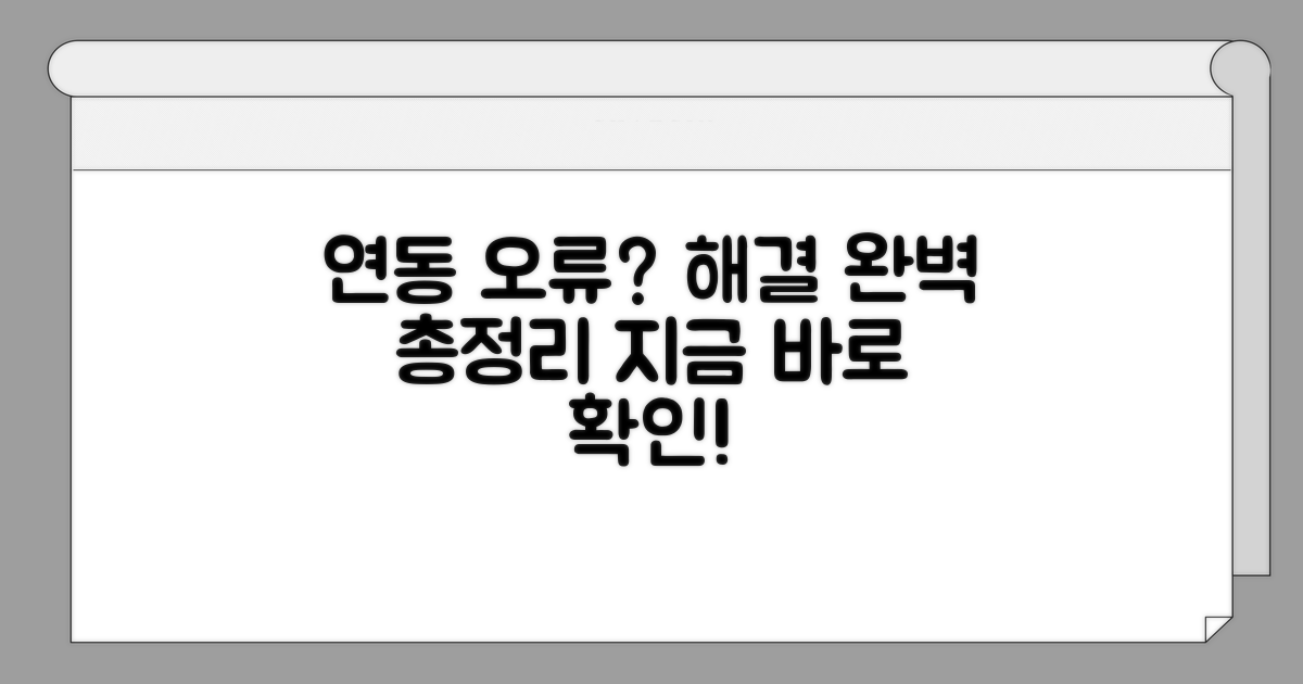 연동 오류 해결 방법 총정리