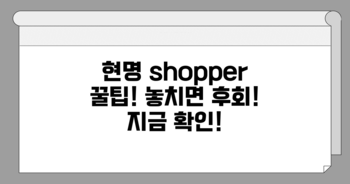 현명한 쇼핑을 위한 꿀팁 공개