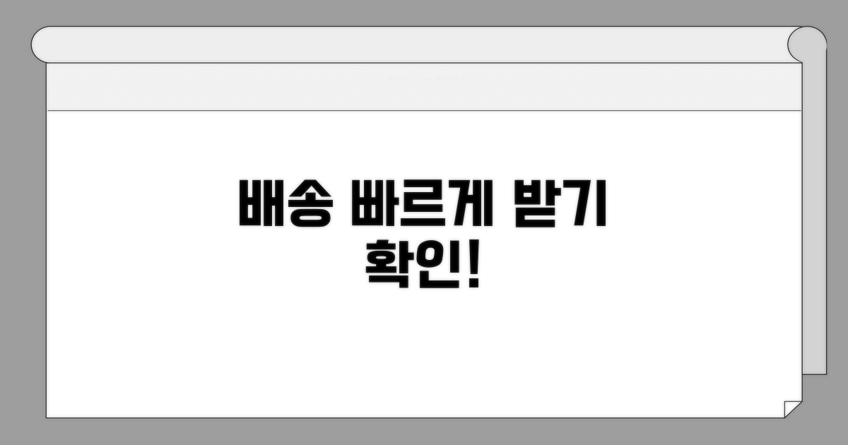 배송 방법과 소요 시간 확인하기