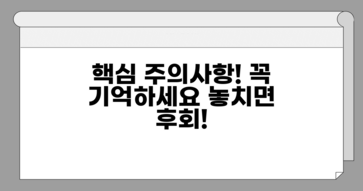 주의해야 할 점, 꼭 기억하세요