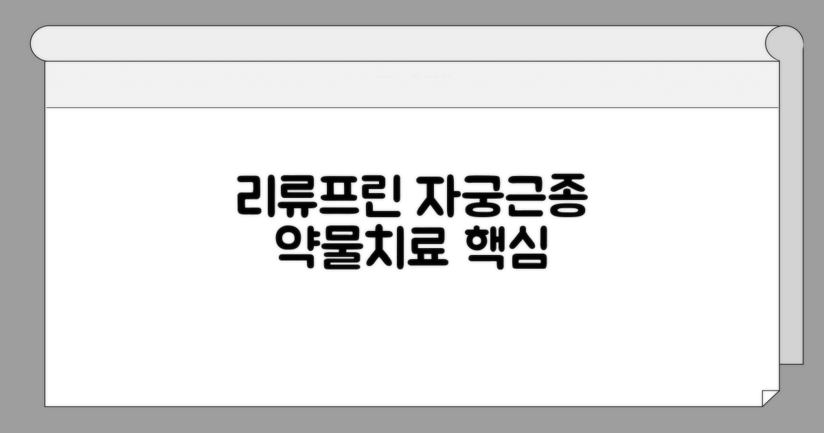 리류프린, 자궁 근종 약물치료 핵심