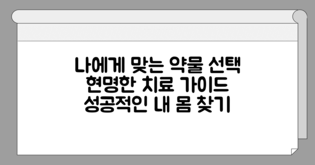 약물 치료, 나에게 맞는 선택 가이드