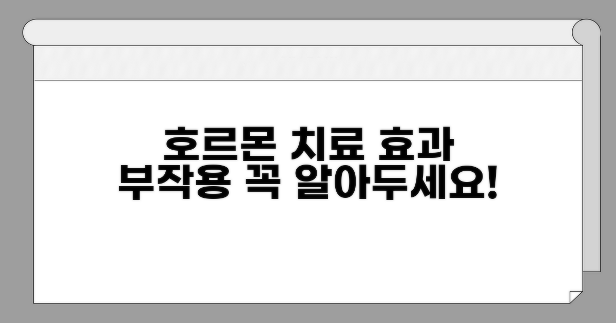 호르몬 치료, 효과와 부작용 알아보기