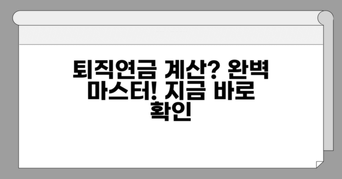 퇴직연금 충당금 계산 방법 완전 정복