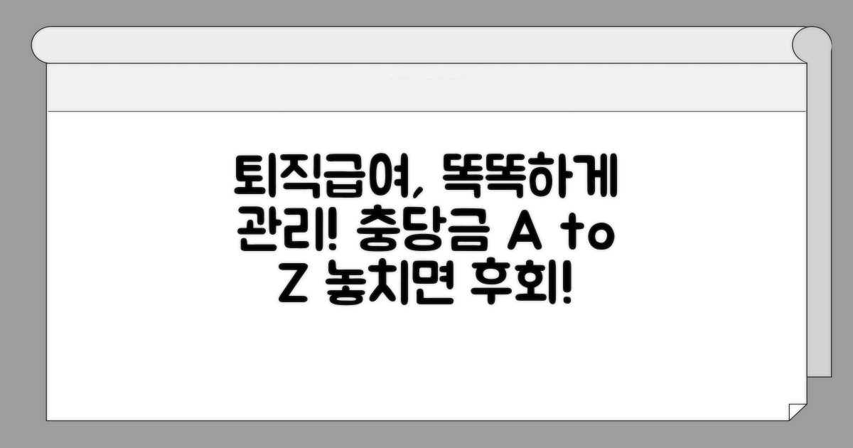 퇴직급여 충당금, 이렇게 관리하세요