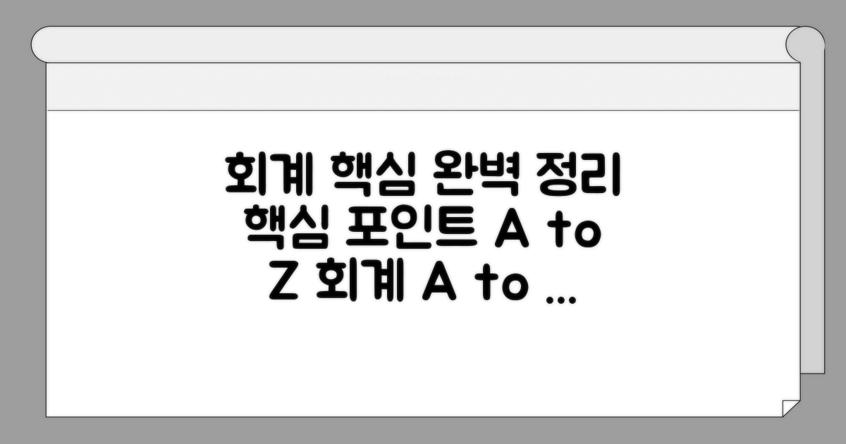 회계 처리 핵심 포인트 완벽 정리