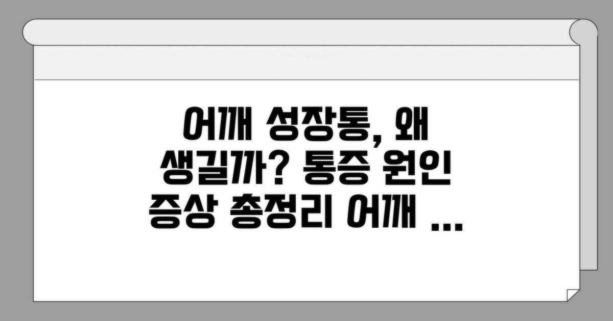 어깨 성장통 증상과 원인 분석