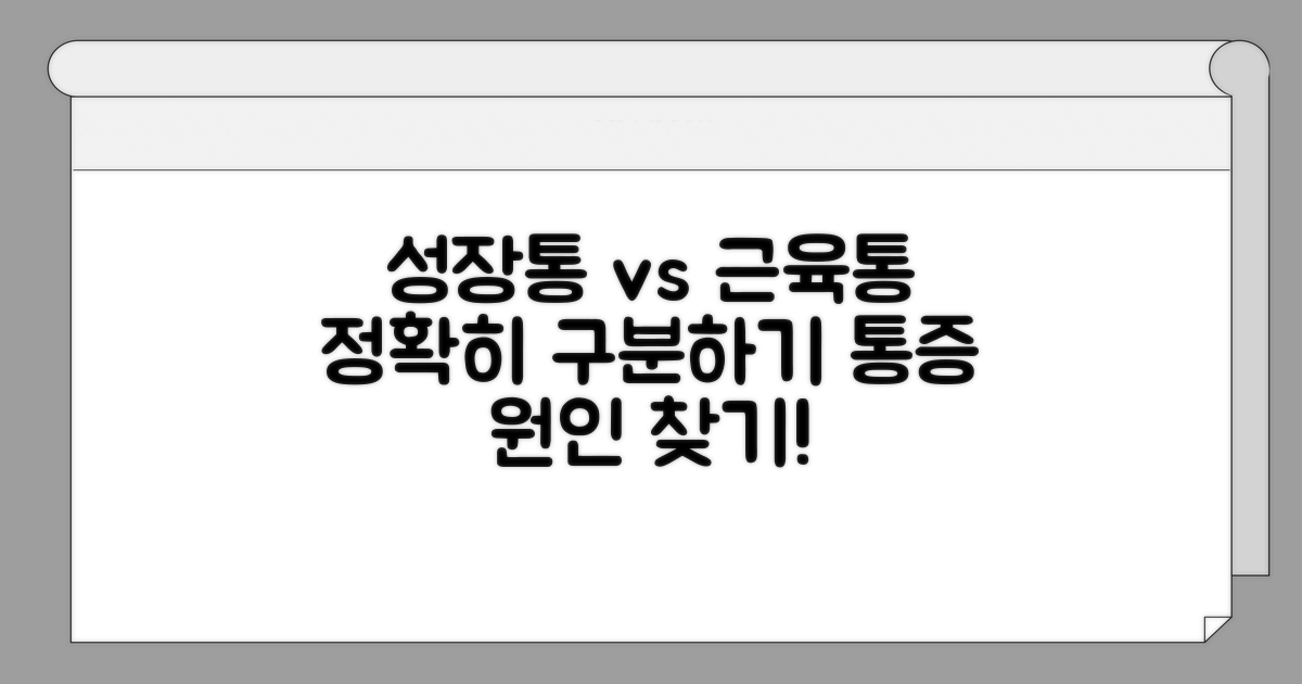 성장통과 근육통 구별하는 방법