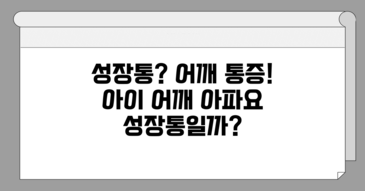 아이 어깨 통증, 성장통일까?
