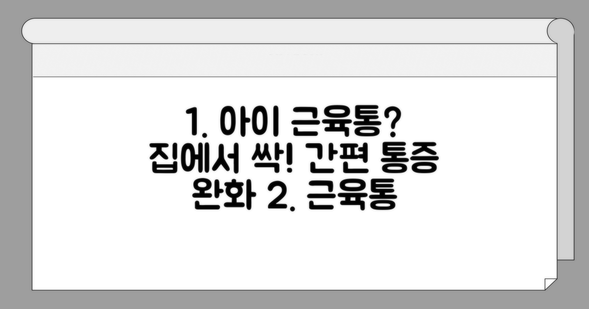 아이 근육통, 집에서 풀어주는 법
