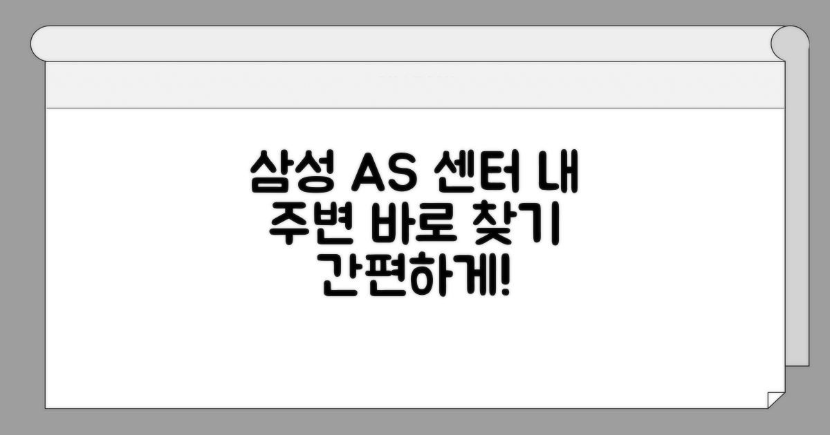 내 주변 삼성 AS 센터 찾기