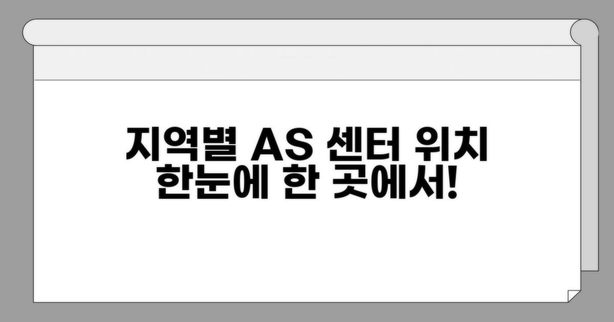 지역별 AS 센터 위치 한눈에 보기