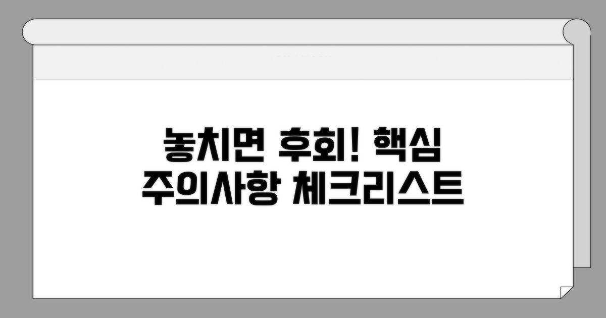 놓치기 쉬운 주의사항 체크리스트