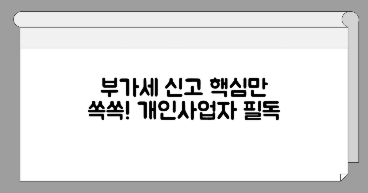 개인사업자 부가세 신고 핵심 정리
