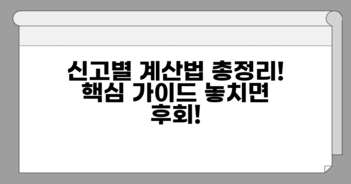 신고 대상별 계산 방법 총정리