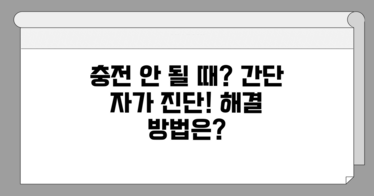 충전 안될 때 자가 진단법