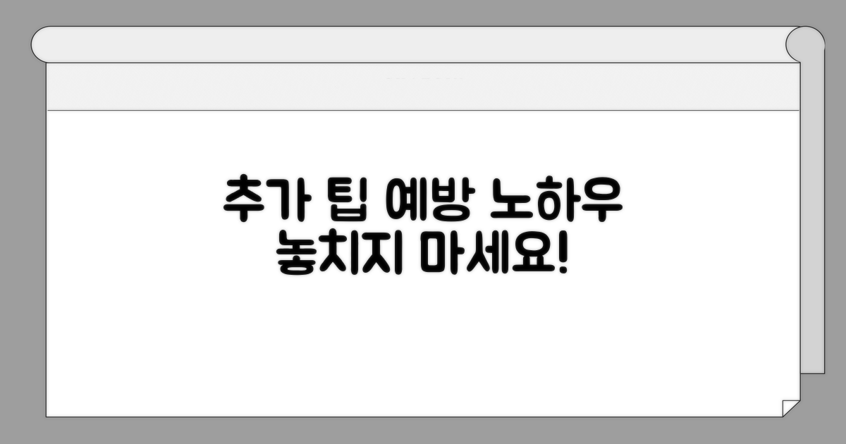 추가 팁과 예방 조치 노하우