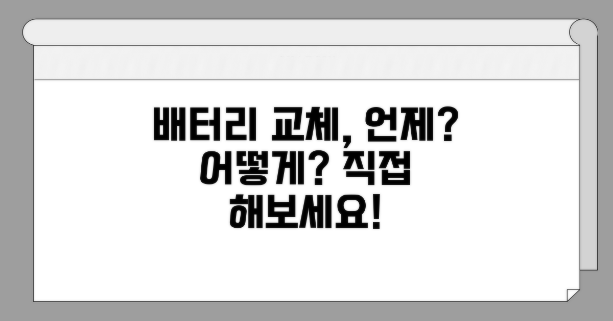 배터리 교체, 필요한 경우와 방법