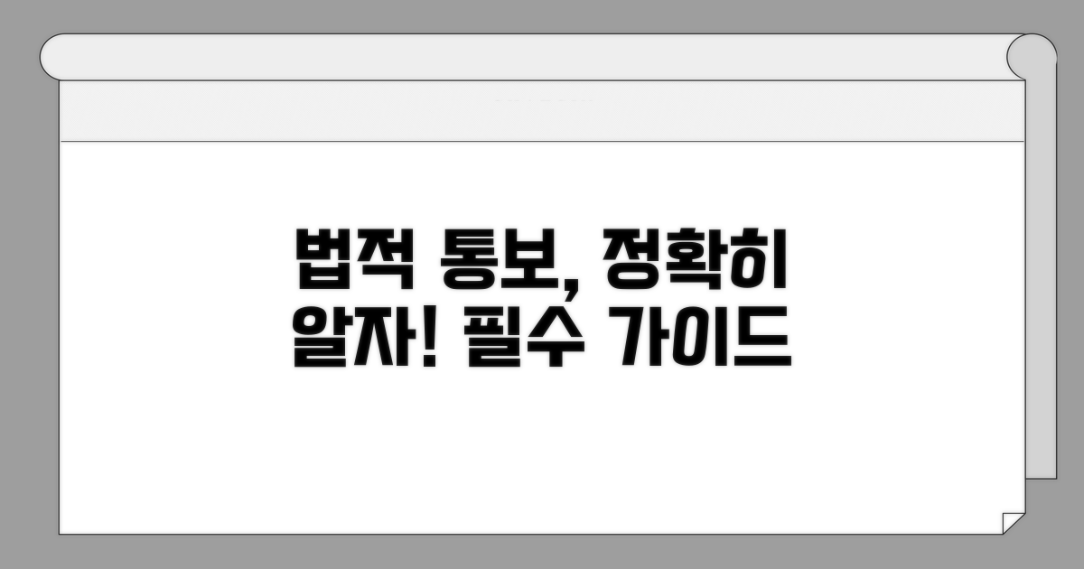 법적 통보 방법 상세 분석