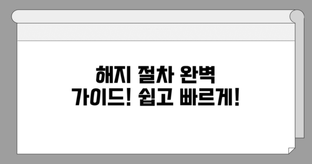 해지 절차 완벽 가이드