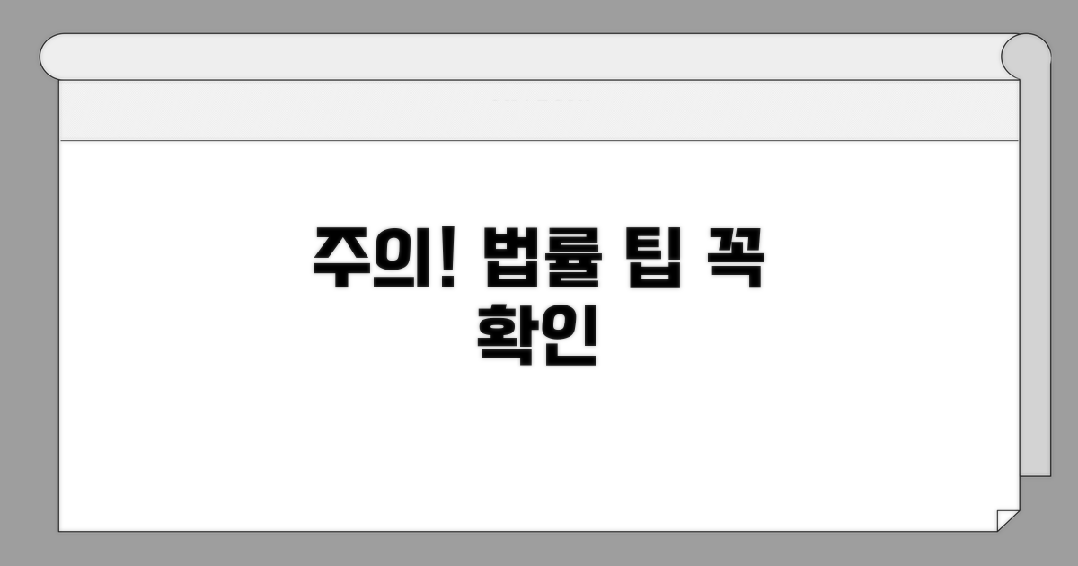 주의사항 및 법률 팁