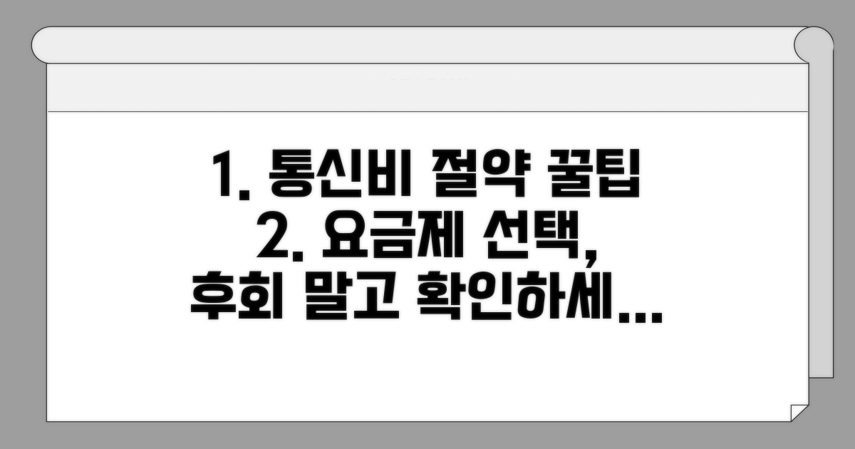 요금제 선택 전 꼭 확인하세요