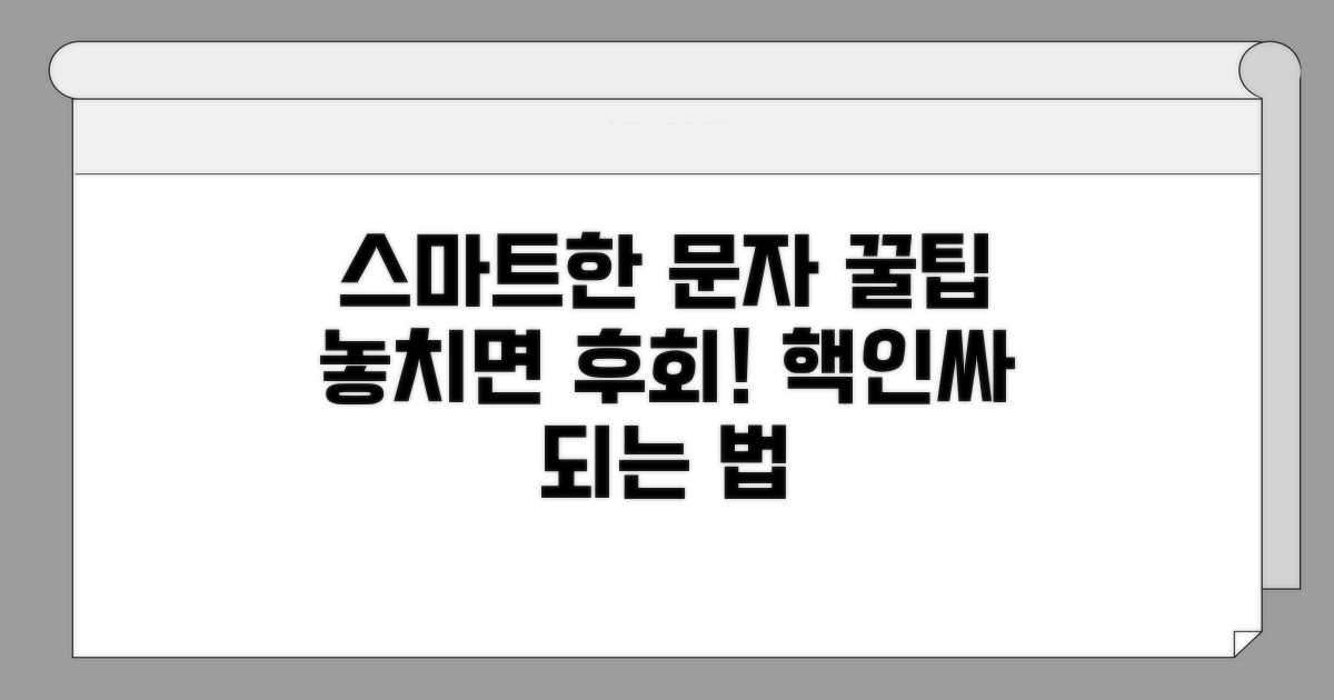 스마트하게 문자 서비스 이용 꿀팁
