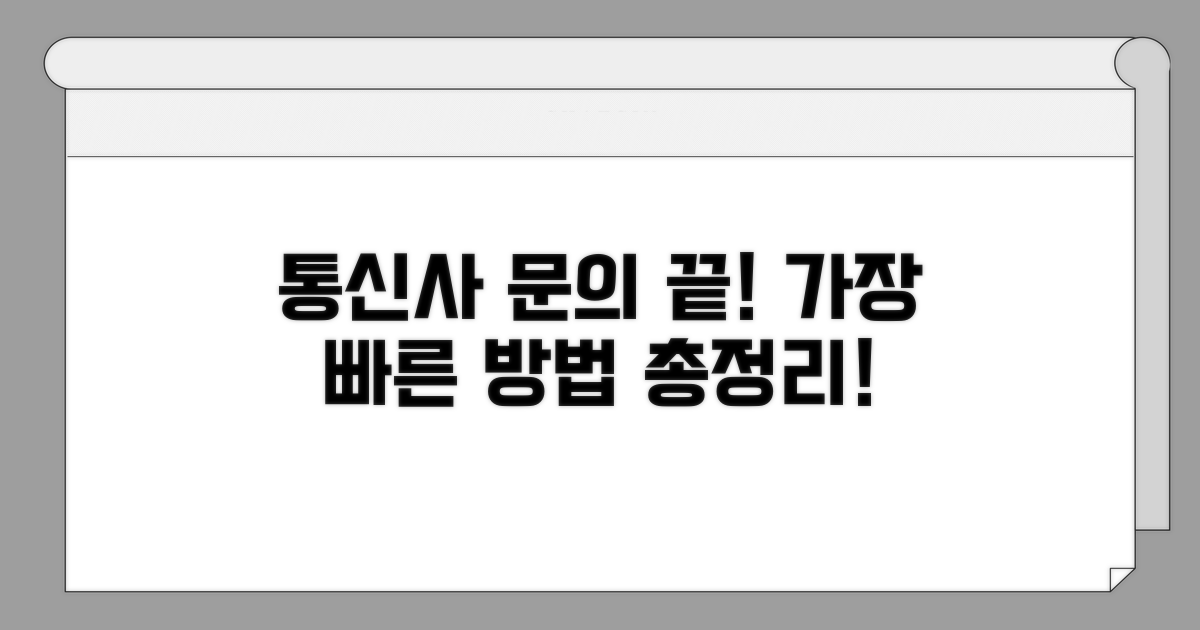 통신사별 문의 방법 완벽 가이드