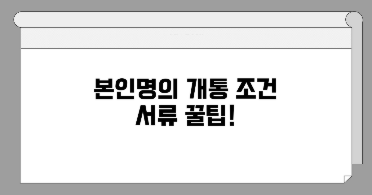 본인명의 개통 조건과 서류