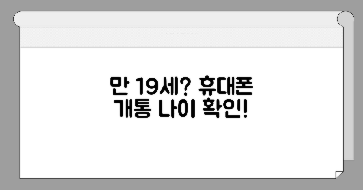 핸드폰 개통 가능 나이 확인