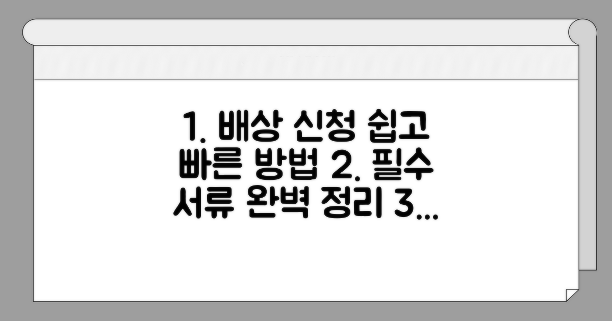 배상 신청 절차와 필요 서류