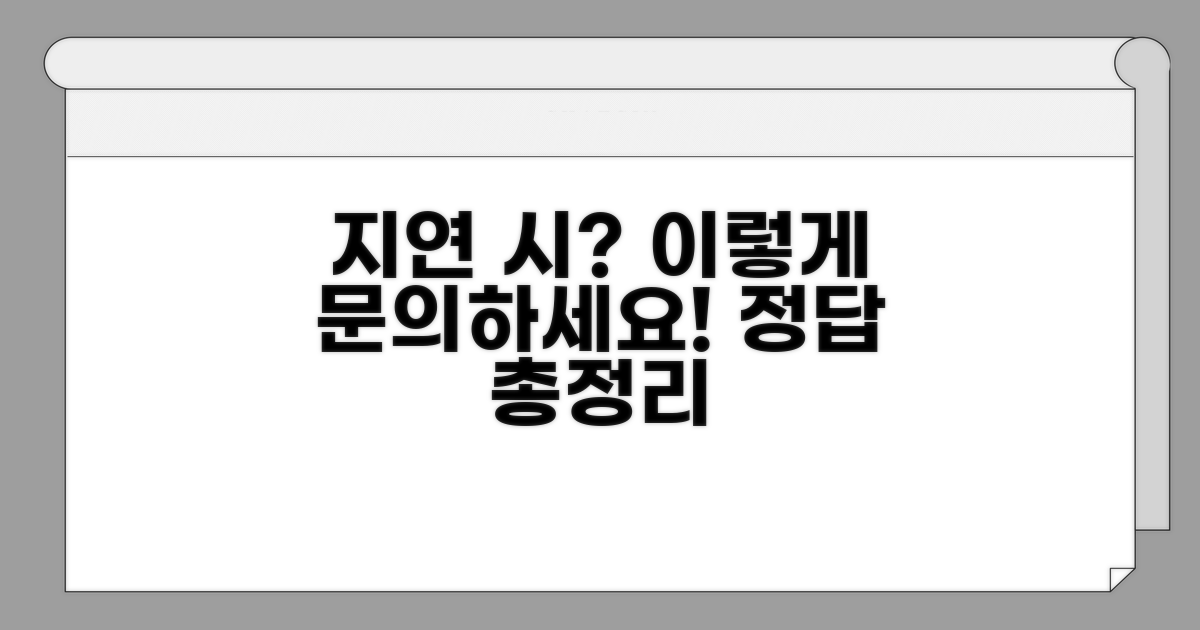 지연 시 문의 방법 완벽 정리