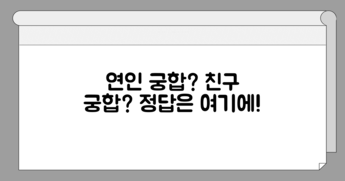 연인 친구 궁합 분석 팁