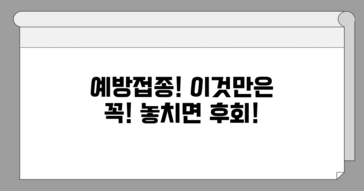 예방접종 시 꼭 확인하세요