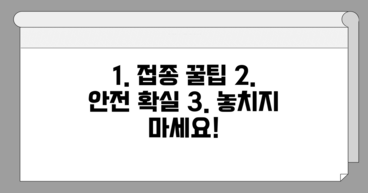 안전하고 확실한 접종 꿀팁