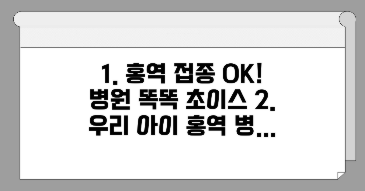 홍역 접종 병원 똑똑하게 고르기