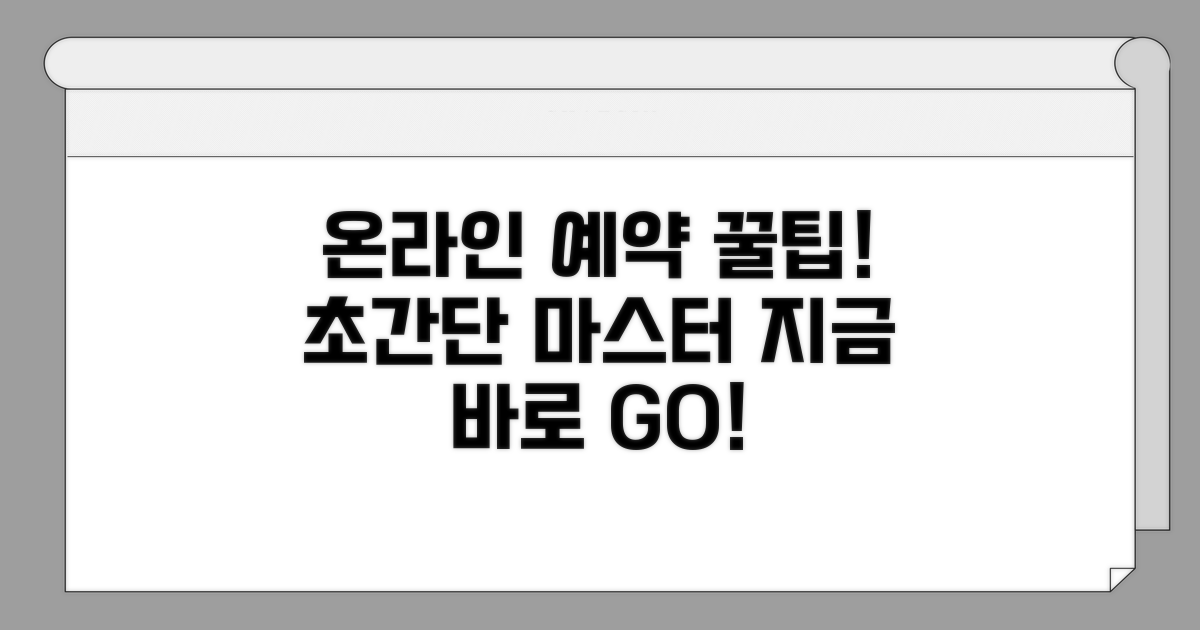 온라인 예약 완벽 가이드