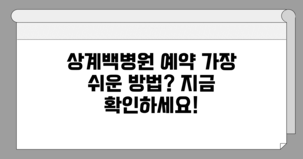 상계백병원 예약, 무엇이 쉬울까?