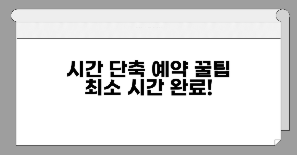 최소 시간 예약 꿀팁
