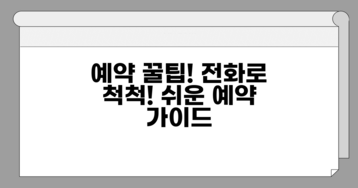 전화 예약 절차 및 팁